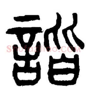 谐