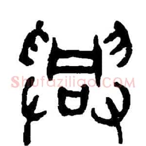 兴
