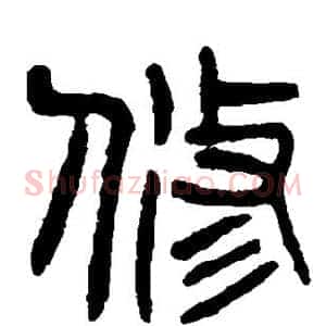 修