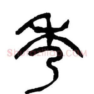 秀
