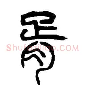 胥
