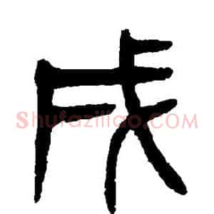 戌