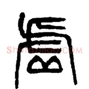 虚