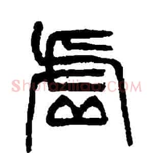 虛
