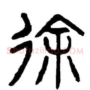 徐