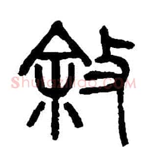 敘