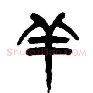羊