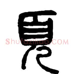 頁