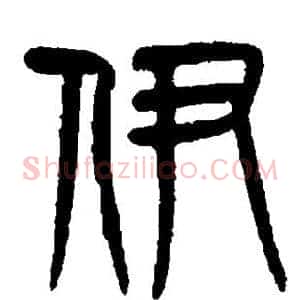 伊