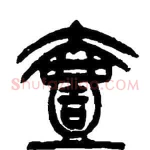 壹
