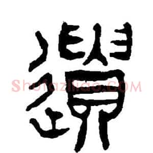 遗