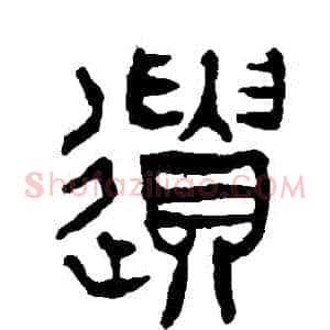 遺