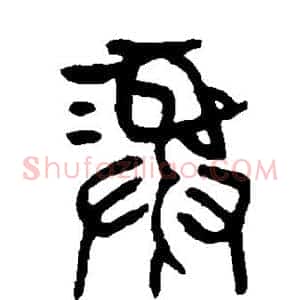 彝