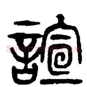 谊