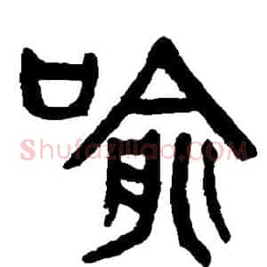 喻