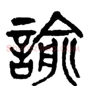 谕