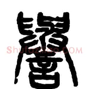 譽