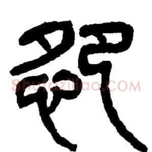 怨