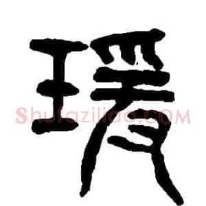 瑗