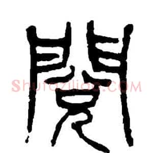 阅