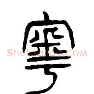 粤