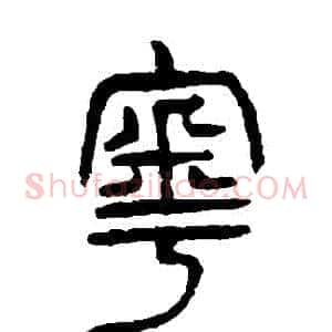 粵