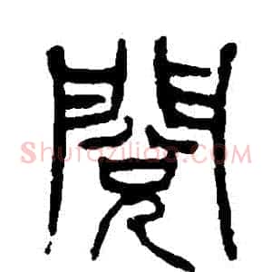 閲