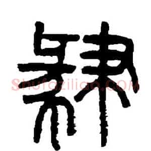 肄