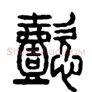 懿
