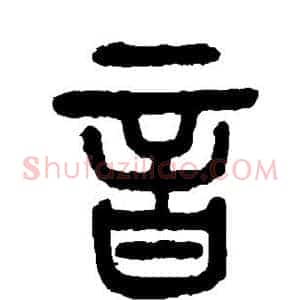 音