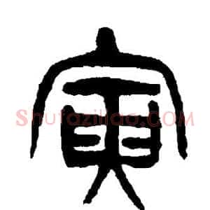 寅