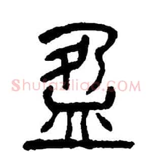 盈