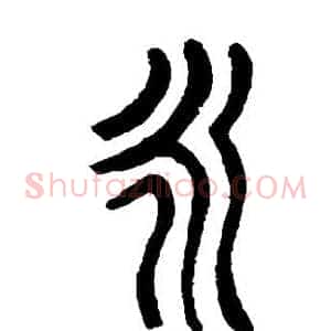 永