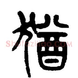 犹