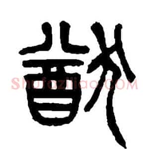 猷