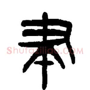 聿