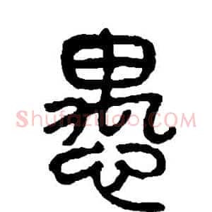 愚