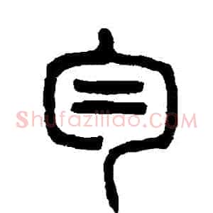 勻