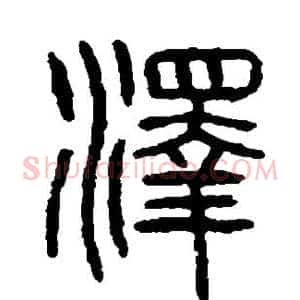 泽
