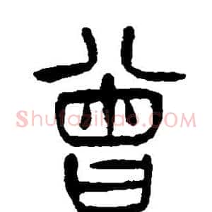 曾
