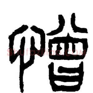 憎