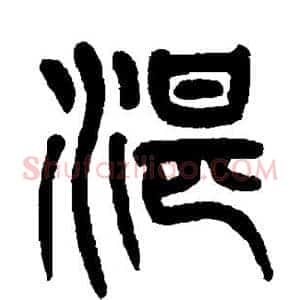 湛