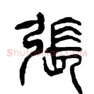 张