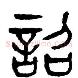 詔