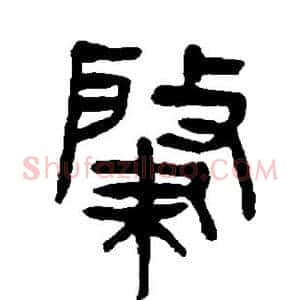 肇