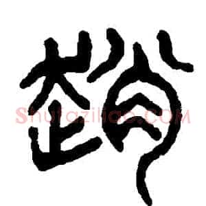 趙