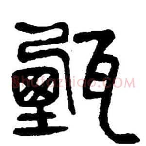甄