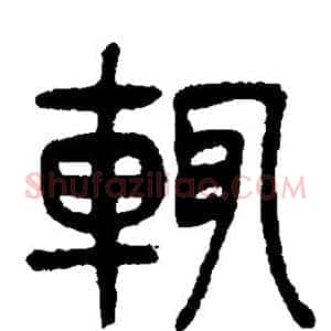 辄
