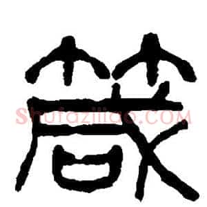 箴