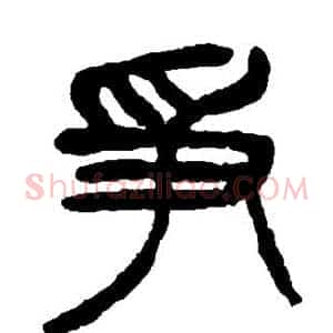 争
